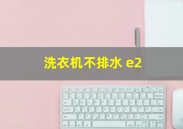 洗衣机不排水 e2